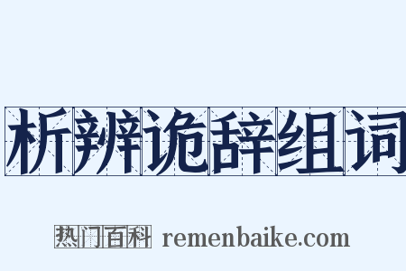 析辨诡辞组词是什么意思的图片